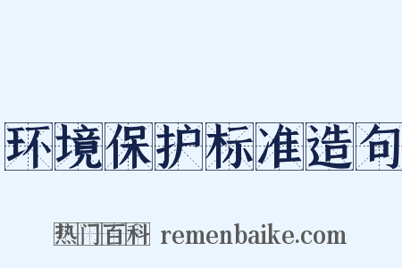 环境保护标准造句是什么意思的图片